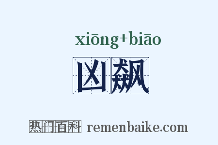 凶飙是什么意思的图片